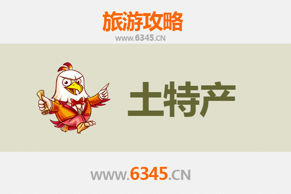 运城垣曲旅游必带土特产全攻略