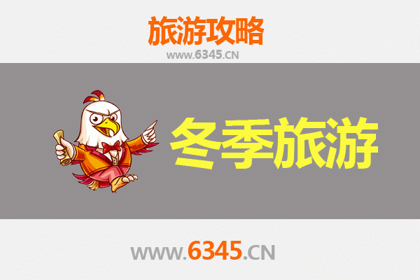 运城垣曲冬季旅游攻略：探索晋南冬韵，尽享文化温泉之旅